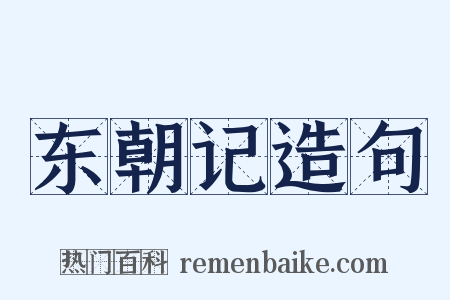 东朝记造句是什么意思的图片
